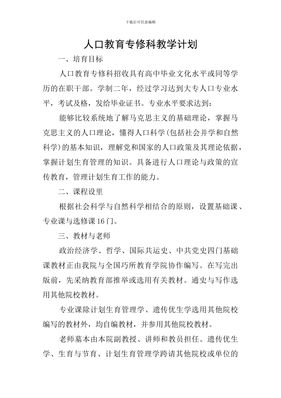 人口教育专修科教学计划_第1页