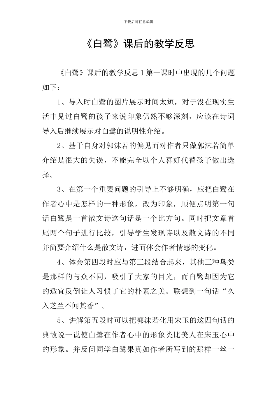 《白鹭》课后的教学反思_第1页
