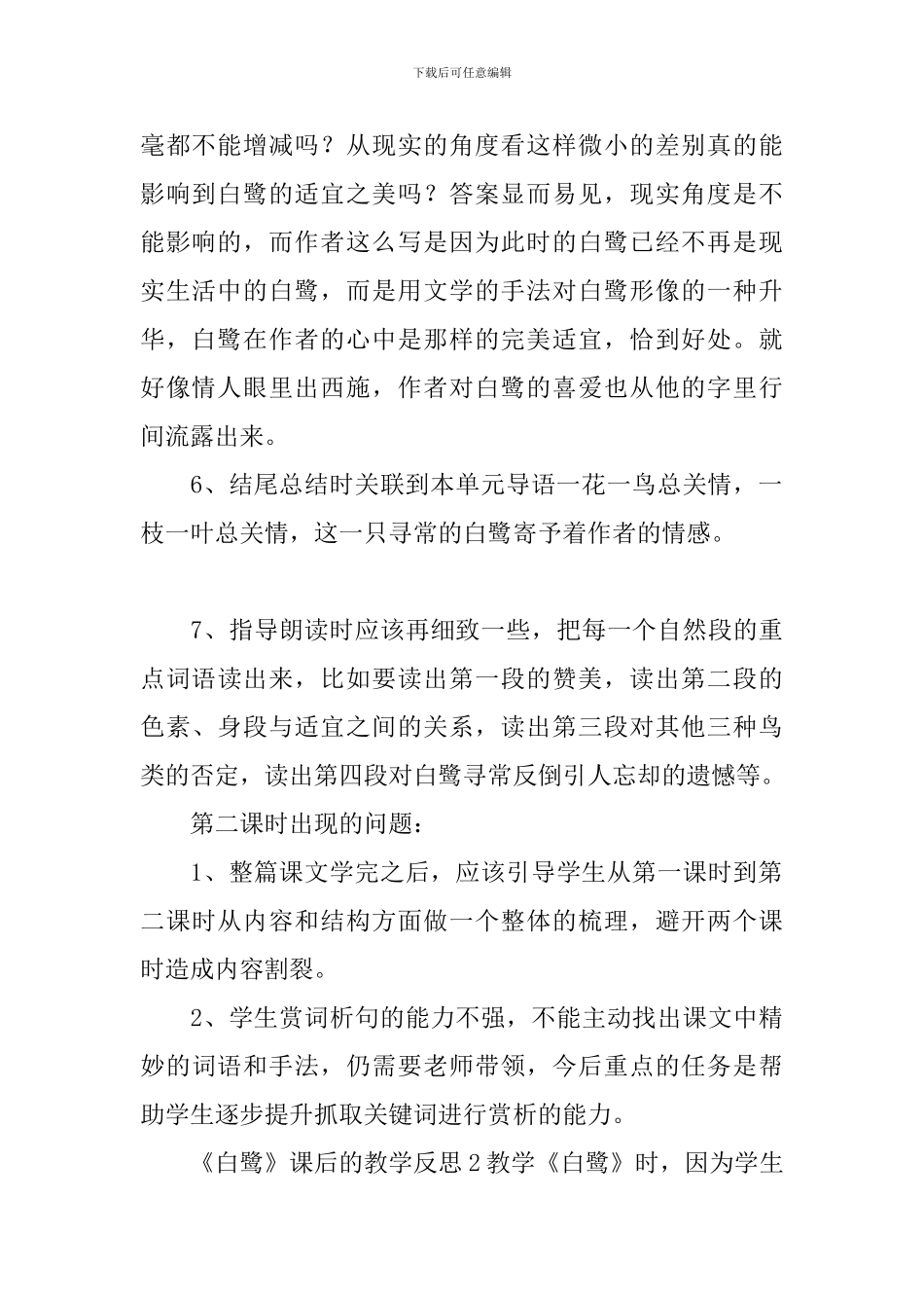 《白鹭》课后的教学反思_第2页
