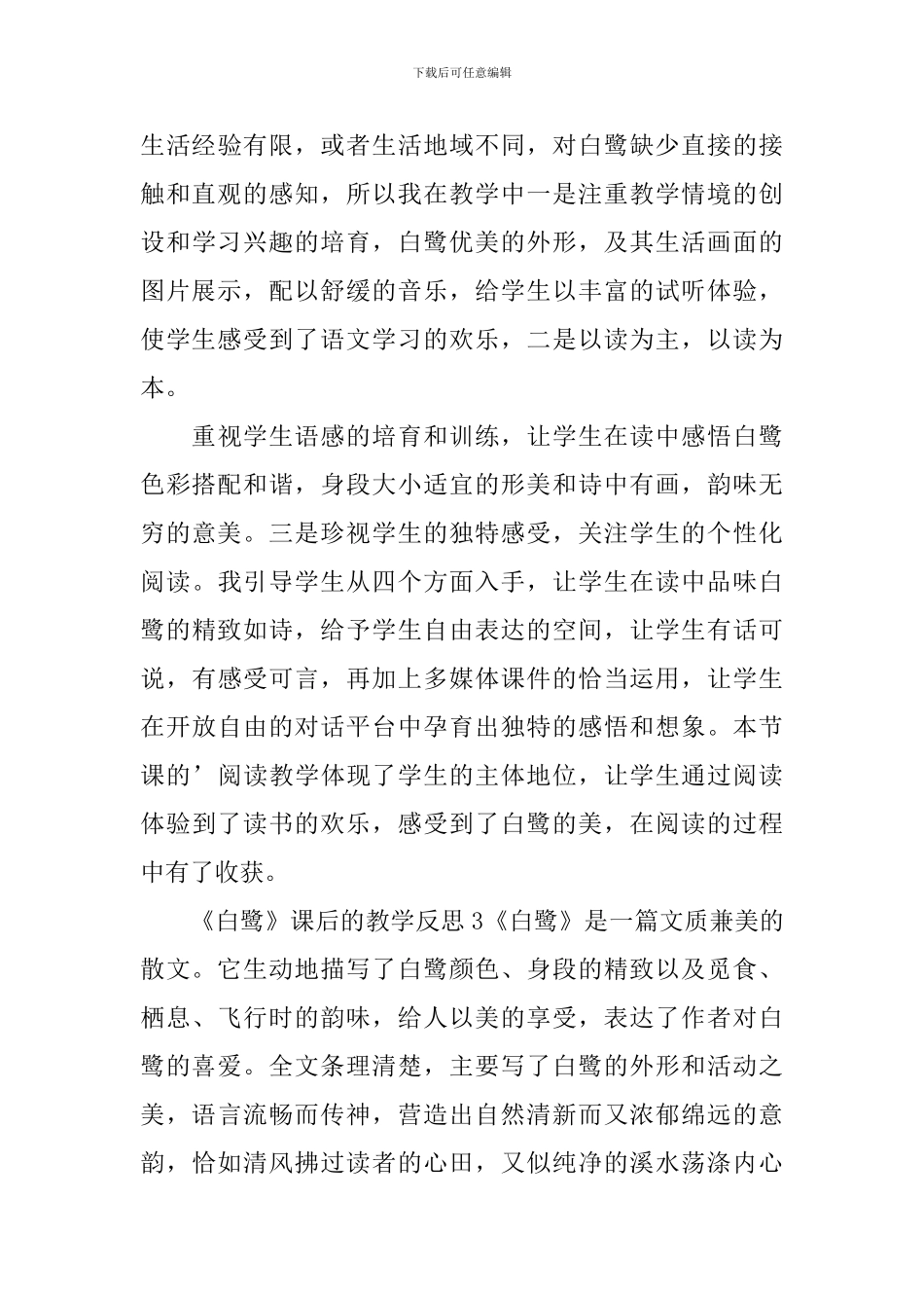 《白鹭》课后的教学反思_第3页