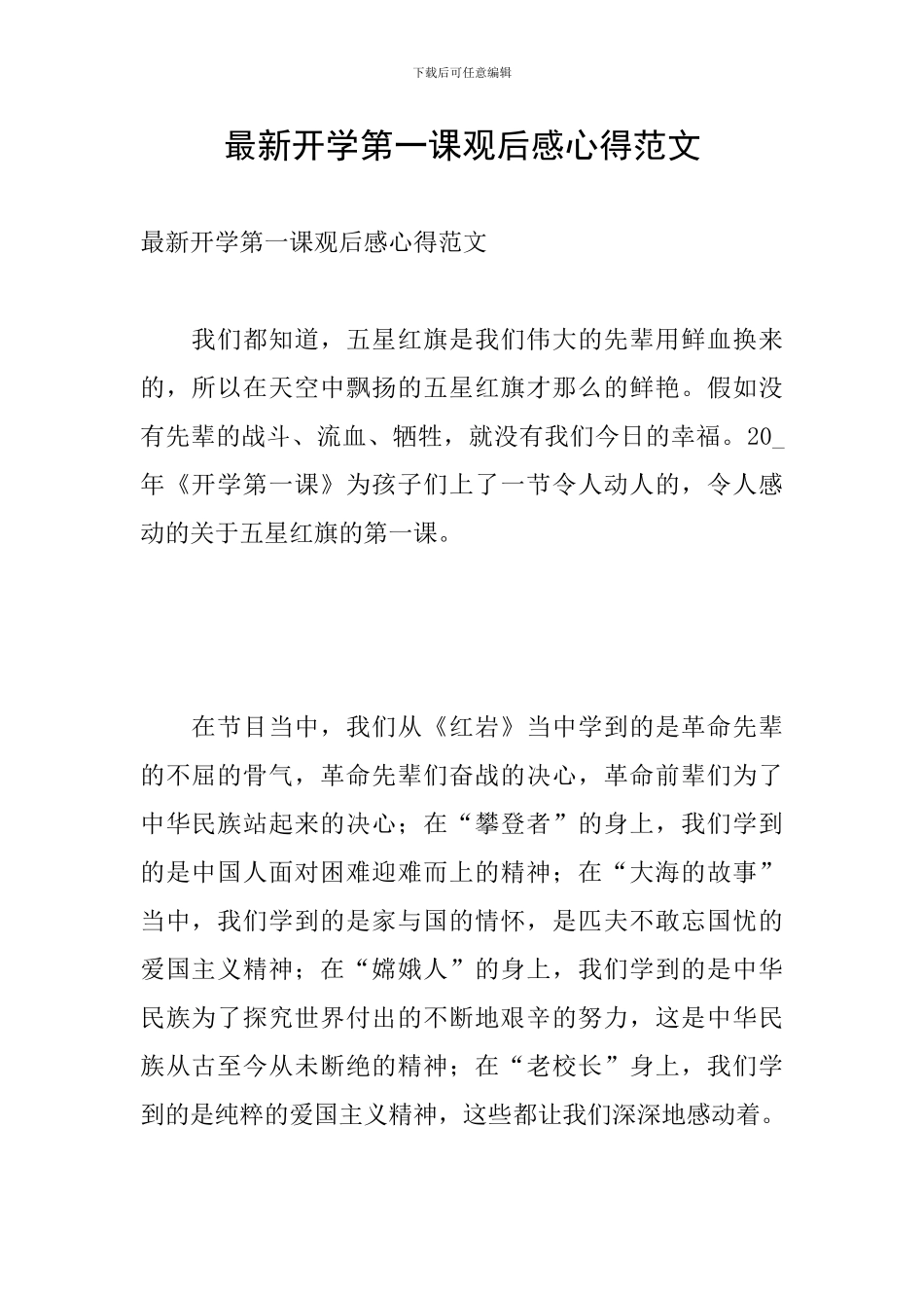 最新开学第一课观后感心得范文_第1页