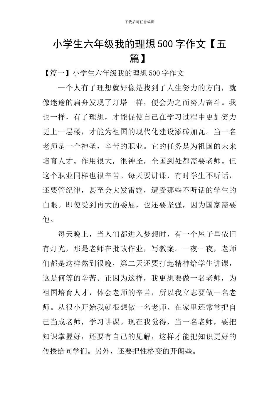 小学生六年级我的理想500字作文_第1页