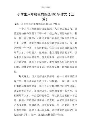 小学生六年级我的理想500字作文