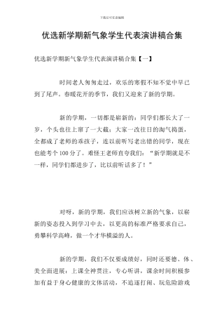 优选新学期新气象学生代表演讲稿合集
