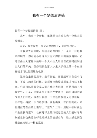 我有一个梦想演讲稿