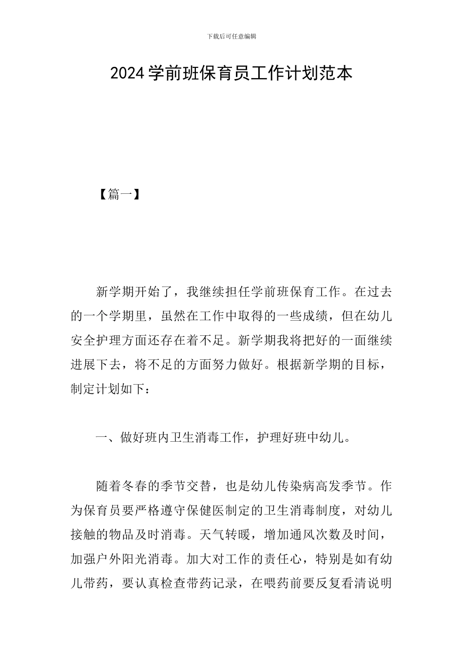 2024学前班保育员工作计划范本_第1页