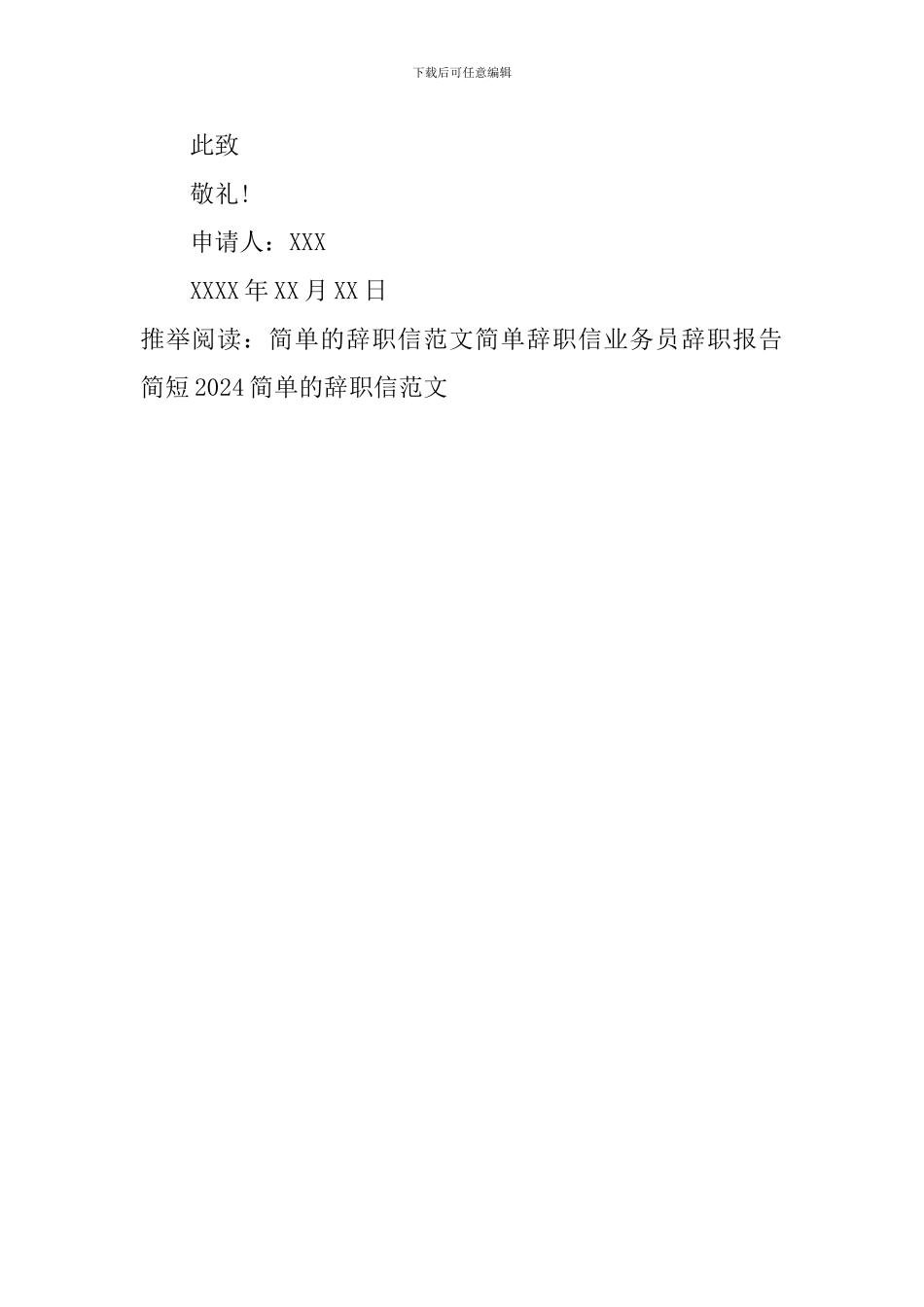 2024简单的辞职信范文_第3页