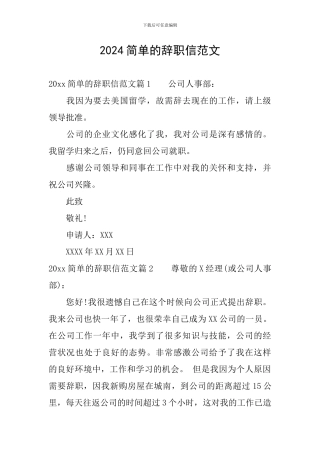 2024简单的辞职信范文