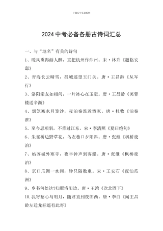 2024中考必备各册古诗词汇总