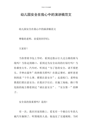幼儿园安全在我心中的演讲稿范文