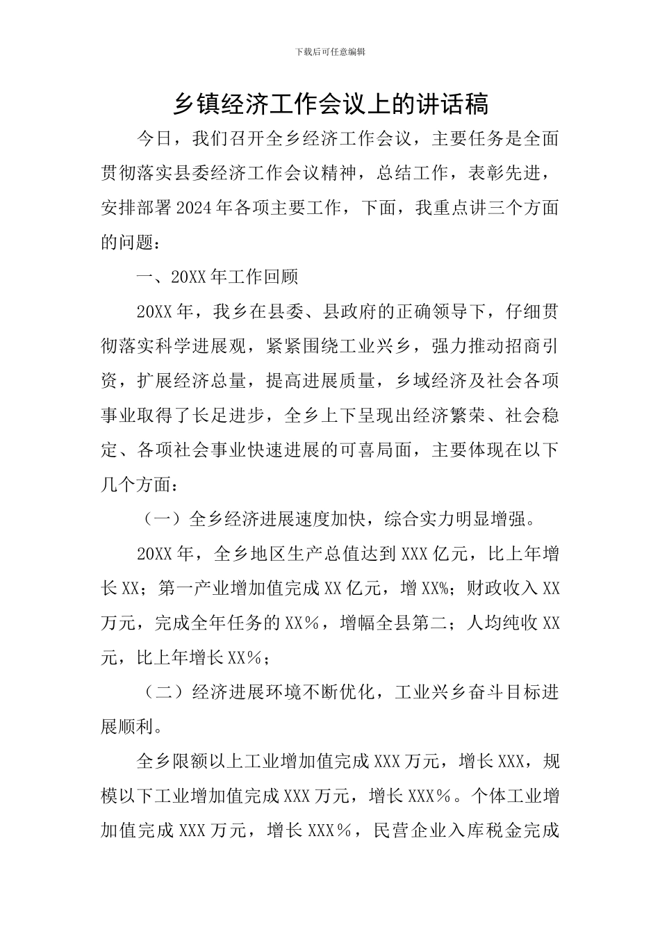 乡镇经济工作会议上的讲话稿_第1页