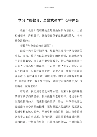 学习“帮教育-全景式教学”心得体会