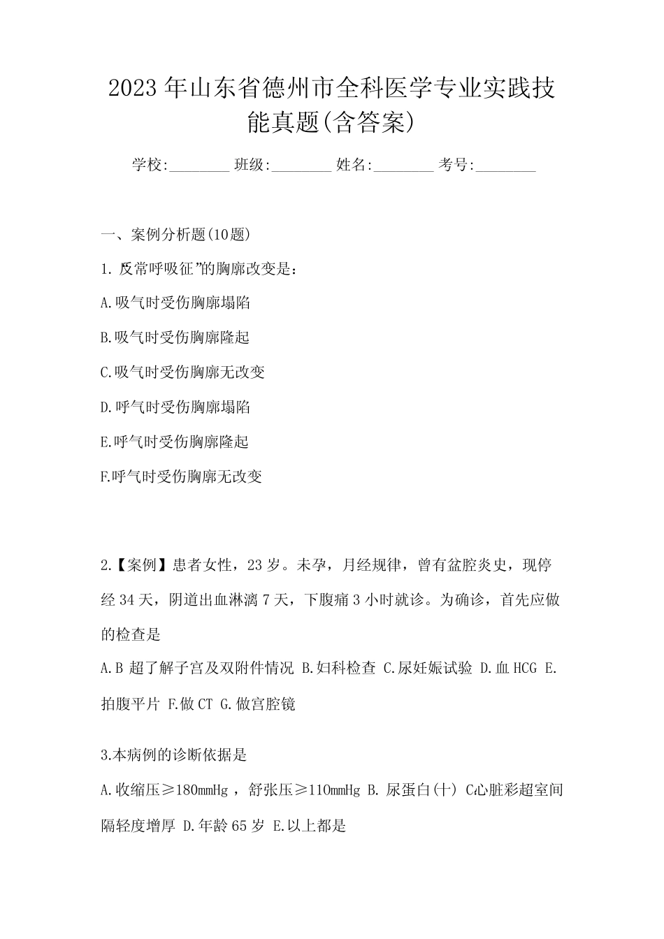 2023年山东省德州市全科医学专业实践技能真题(含答案) _第1页