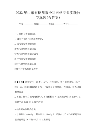 2023年山东省德州市全科医学专业实践技能真题(含答案) 