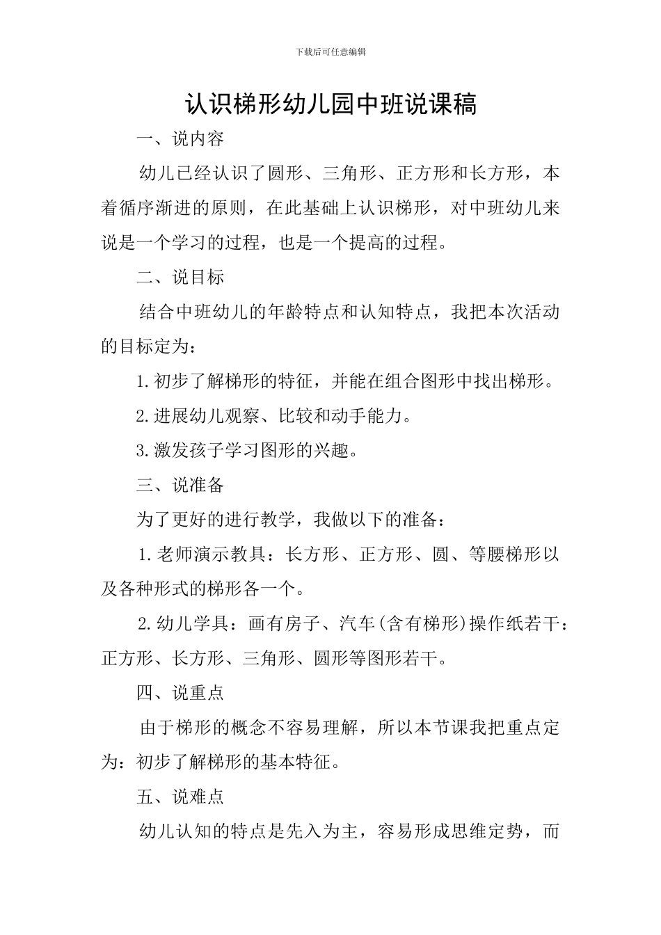 认识梯形幼儿园中班说课稿_第1页