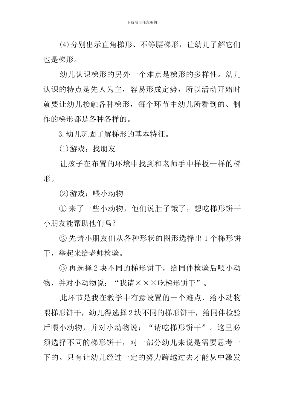 认识梯形幼儿园中班说课稿_第3页