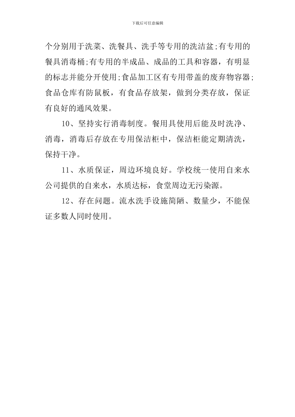 学校食堂安全自查报告范文_第3页