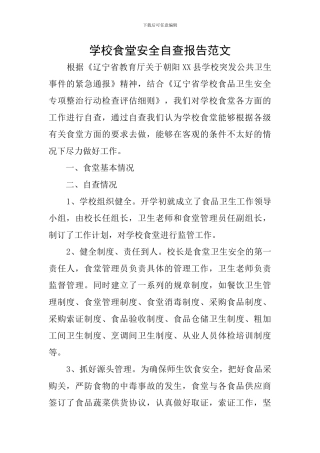 学校食堂安全自查报告范文
