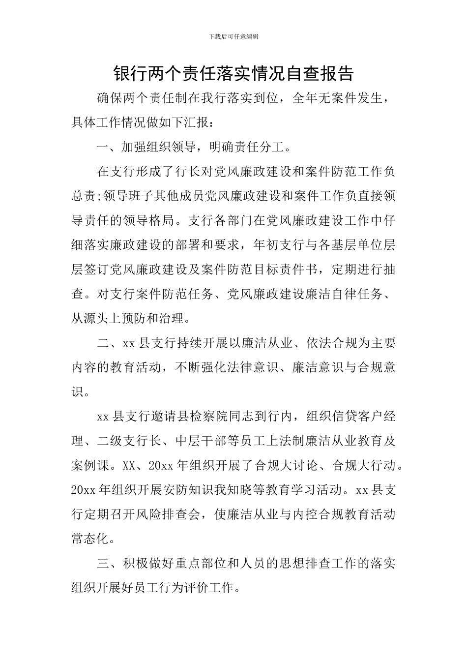 银行两个责任落实情况自查报告_第1页