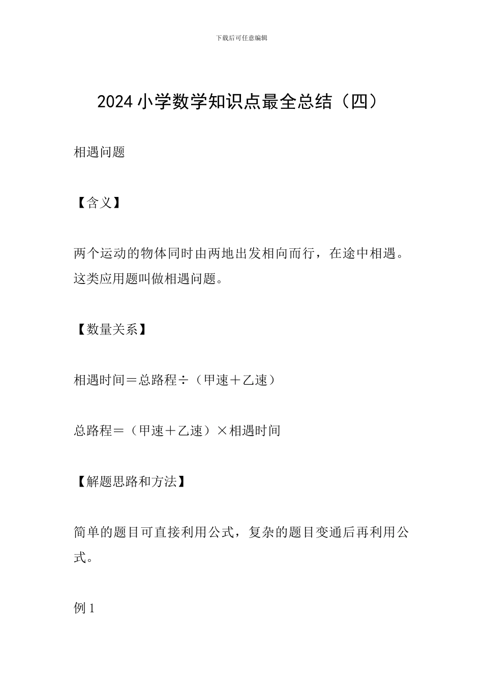 2024小学数学知识点最全总结_第1页