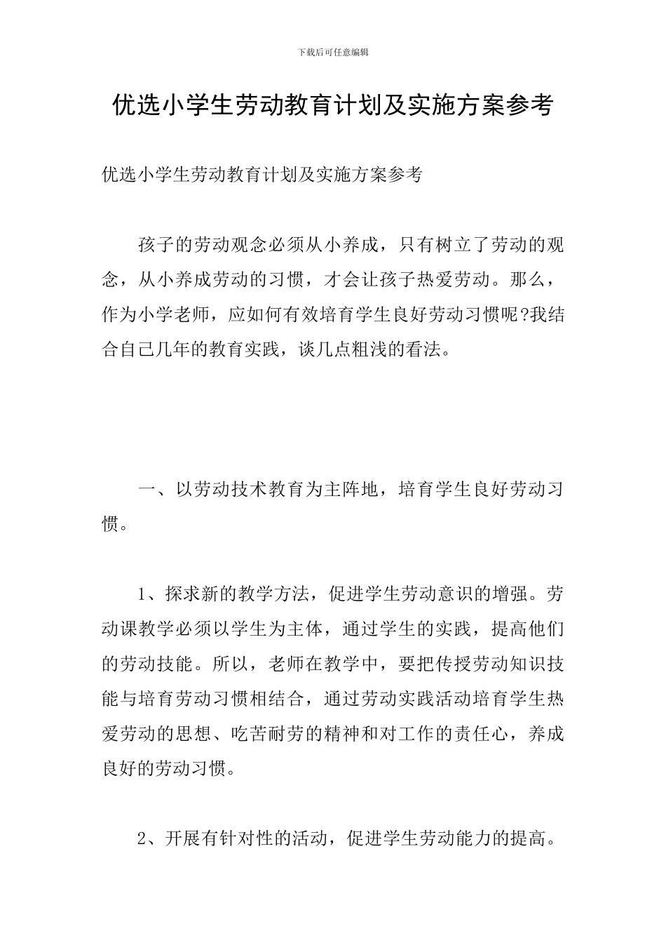 优选小学生劳动教育计划及实施方案参考_第1页