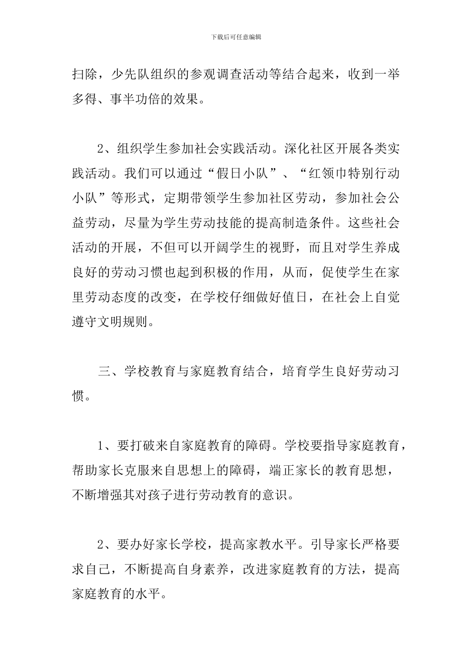 优选小学生劳动教育计划及实施方案参考_第3页