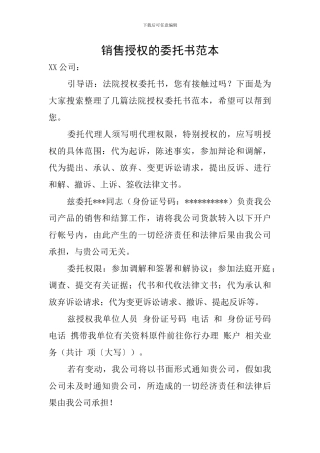 销售授权的委托书范本