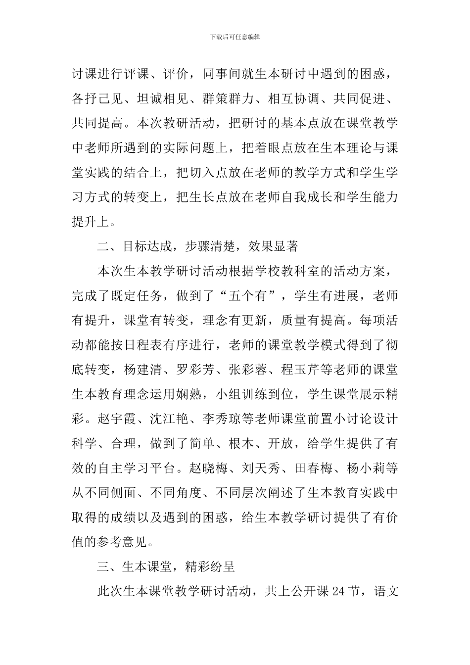 2024最新生本课堂教学研讨活动总结范文_第3页