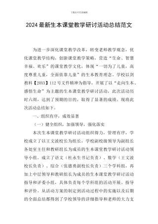 2024最新生本课堂教学研讨活动总结范文