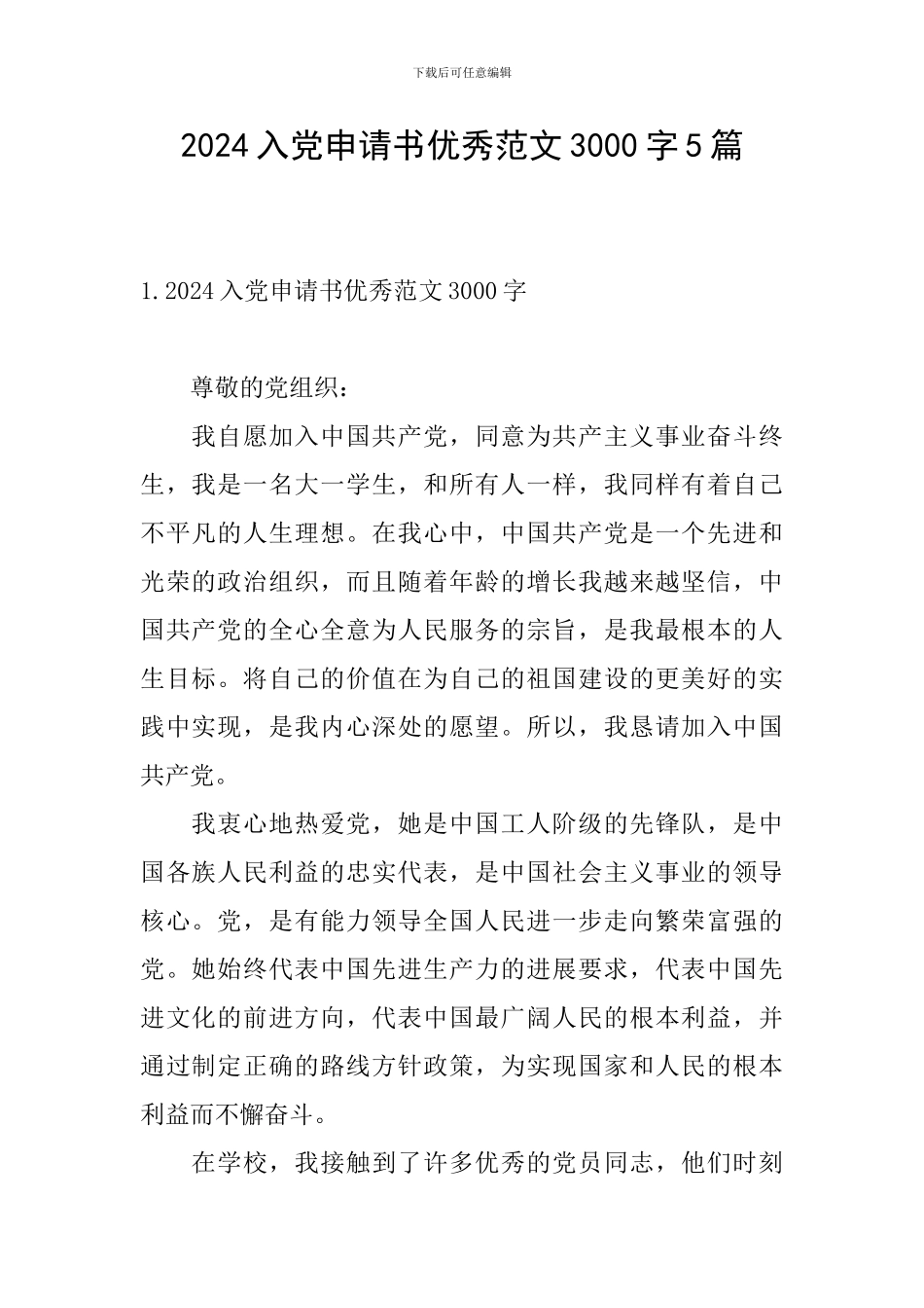 2024入党申请书优秀范文3000字5篇_第1页