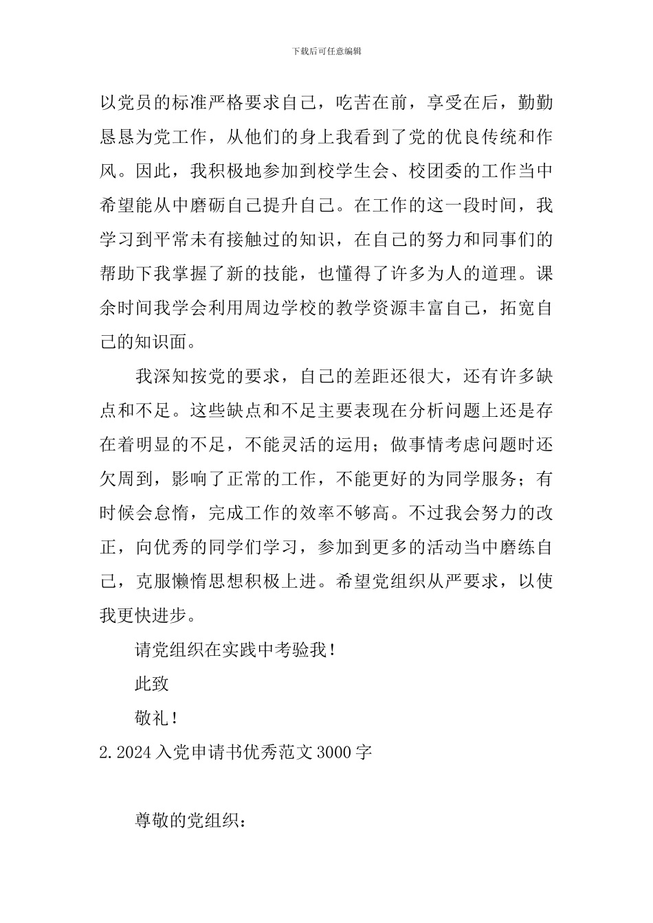 2024入党申请书优秀范文3000字5篇_第2页