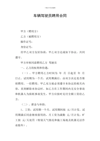 车辆驾驶员聘用合同