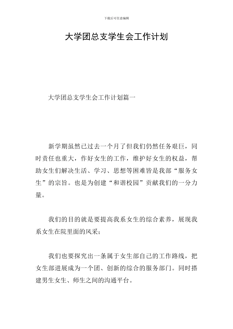 大学团总支学生会工作计划_第1页