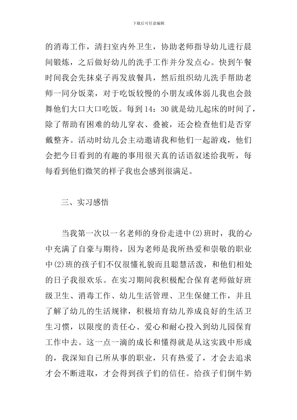 幼儿园的保育实习总结范文参考_第2页