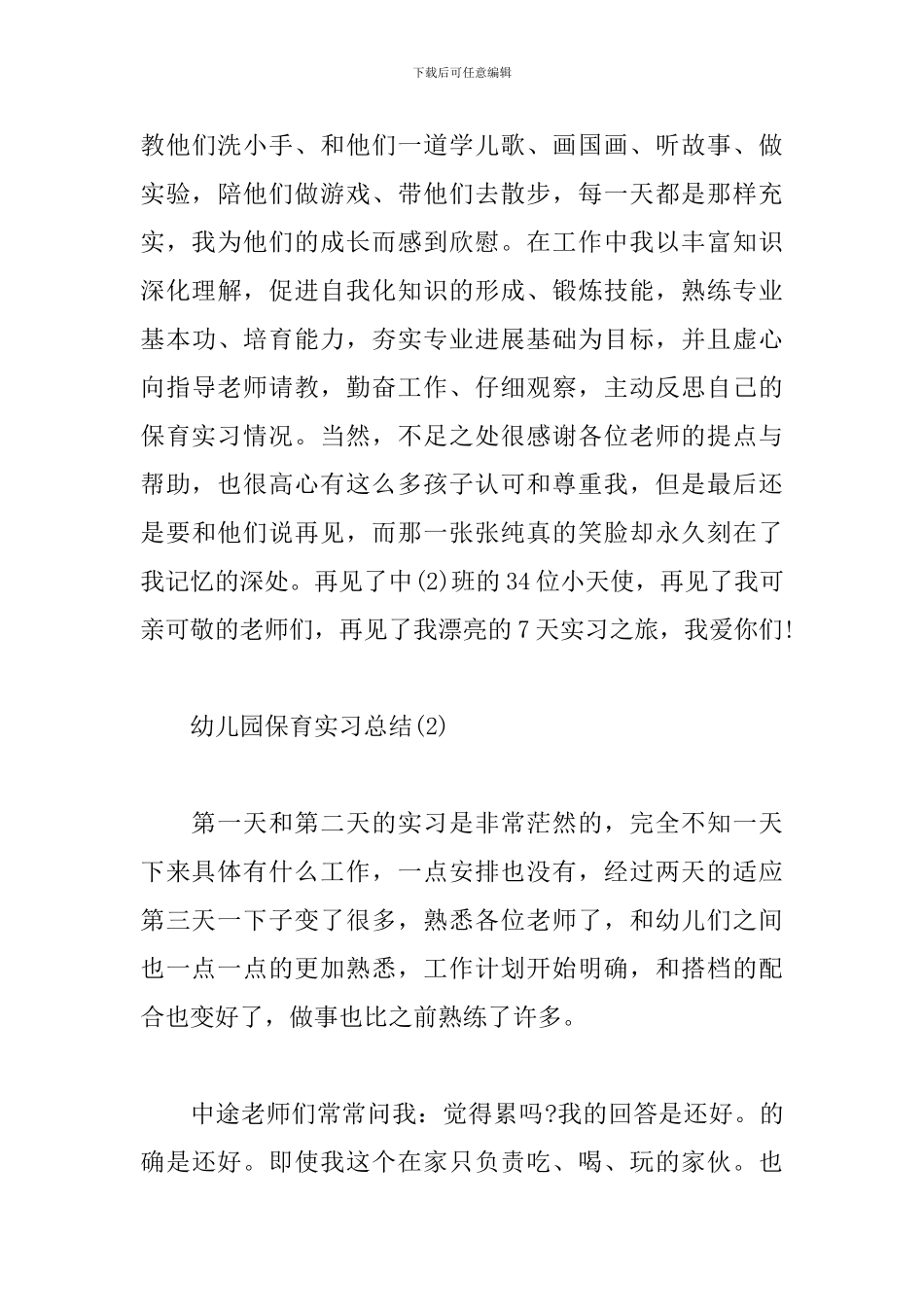幼儿园的保育实习总结范文参考_第3页
