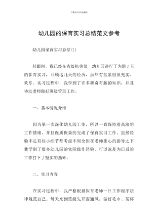 幼儿园的保育实习总结范文参考
