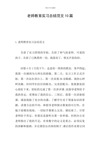 教师教育实习总结范文10篇