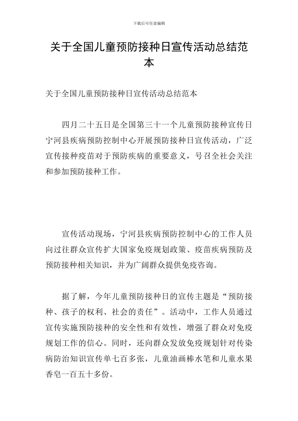 关于全国儿童预防接种日宣传活动总结范本_第1页