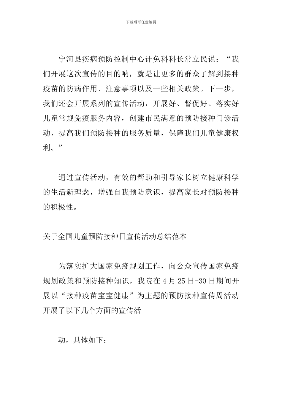 关于全国儿童预防接种日宣传活动总结范本_第2页