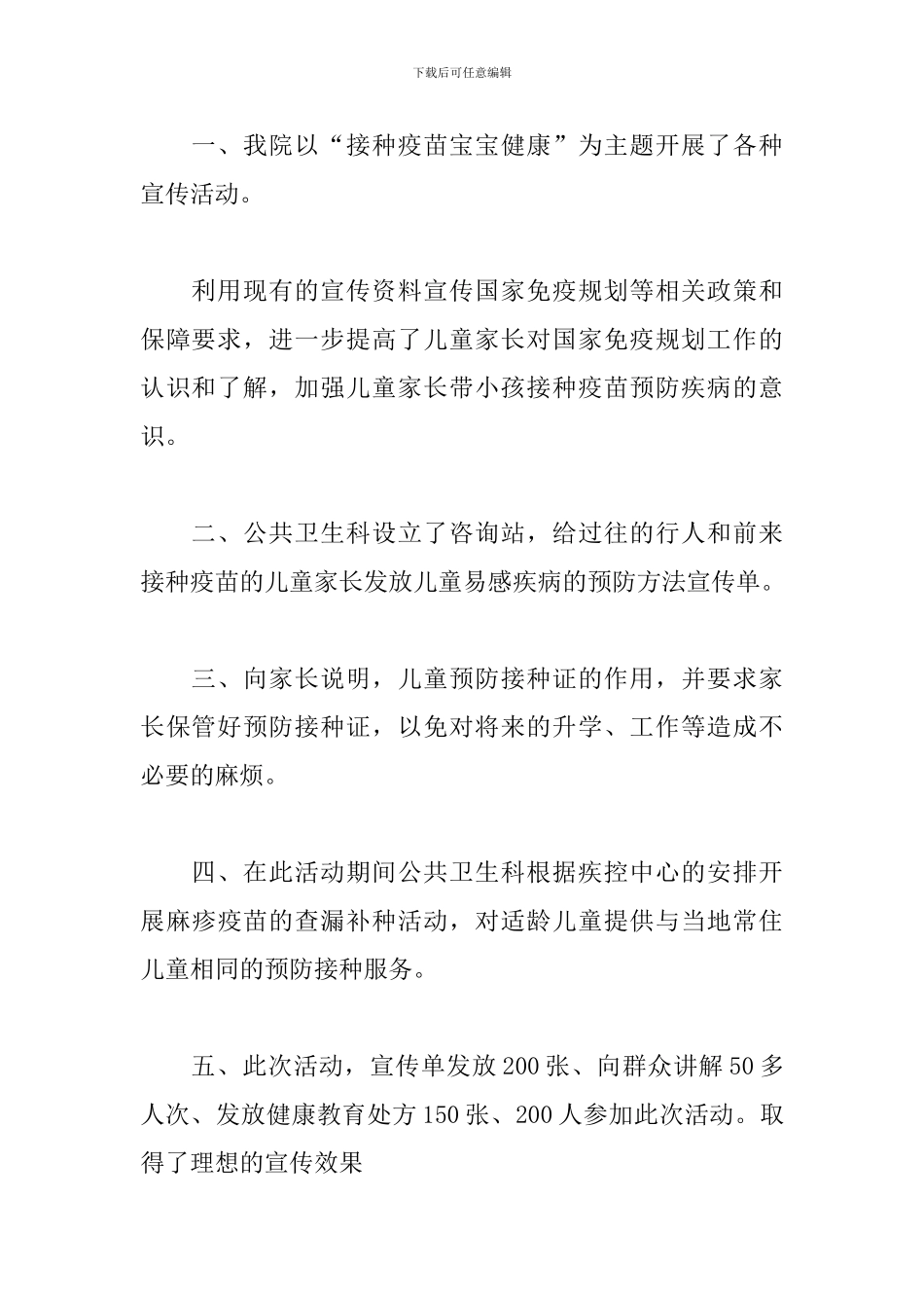 关于全国儿童预防接种日宣传活动总结范本_第3页