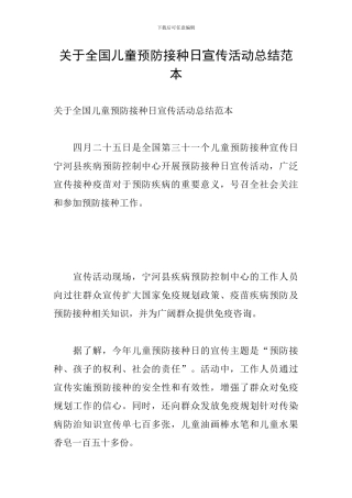 关于全国儿童预防接种日宣传活动总结范本