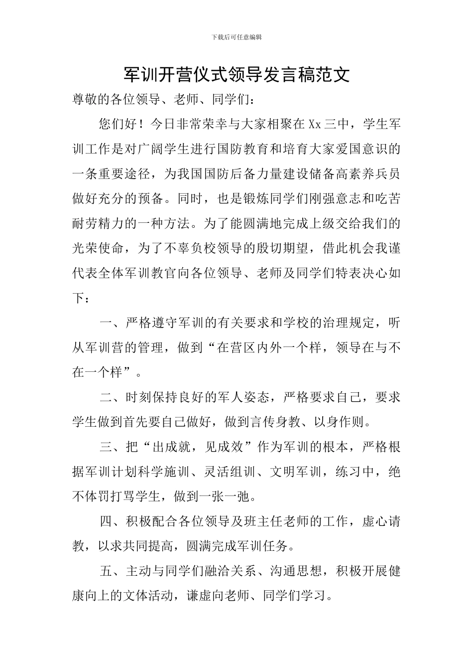 军训开营仪式领导发言稿范文_第1页