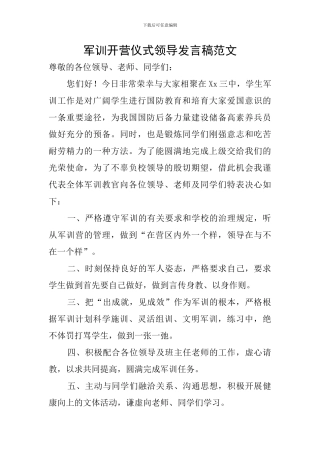 军训开营仪式领导发言稿范文