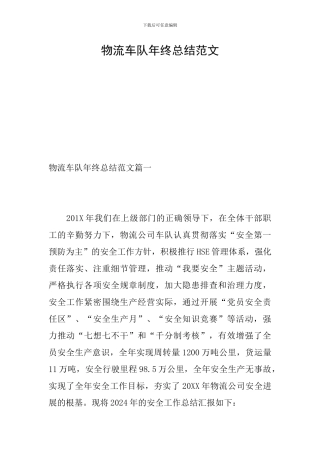 物流车队年终总结范文