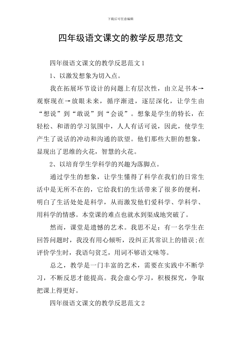 四年级语文课文的教学反思范文_第1页