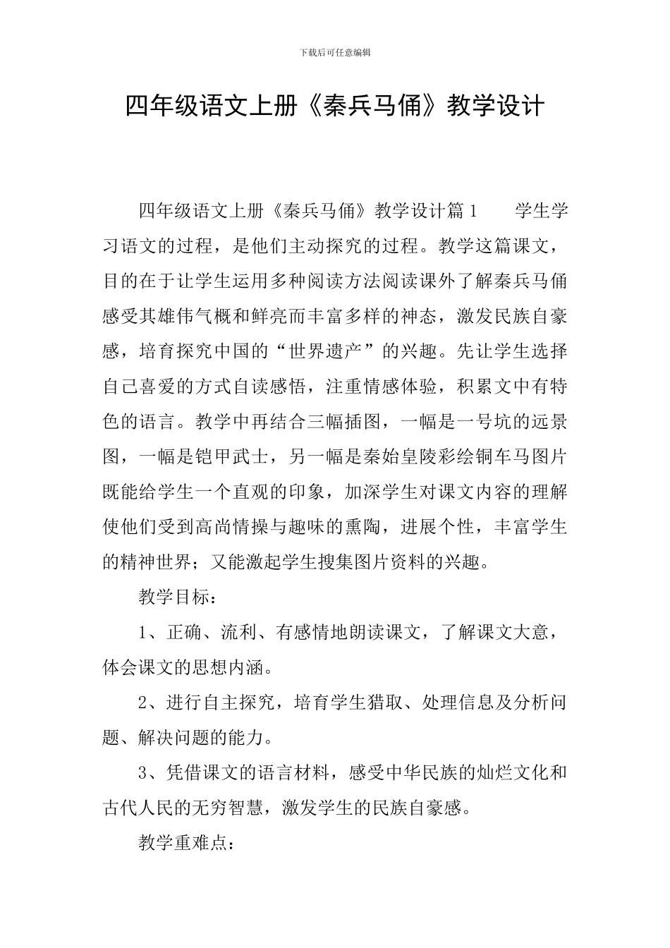 四年级语文上册《秦兵马俑》教学设计_第1页
