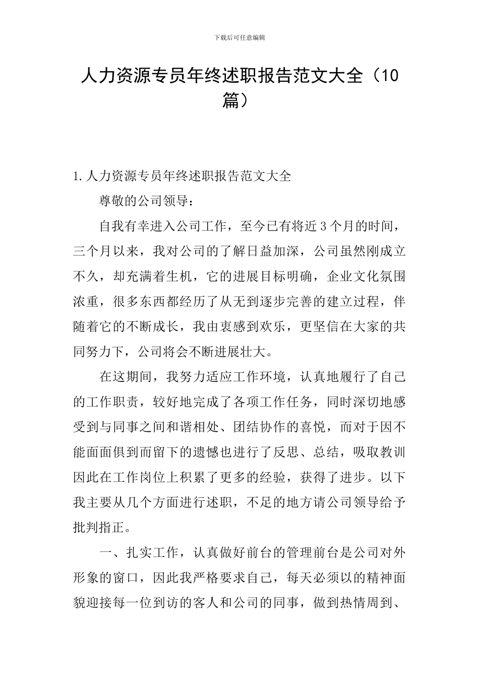 人力资源专员年终述职报告范文大全_第1页
