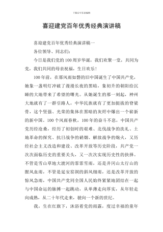 喜迎建党百年优秀经典演讲稿