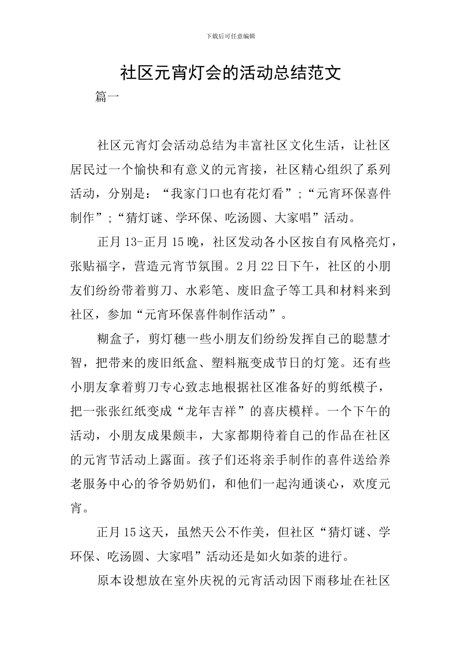 社区元宵灯会的活动总结范文_第1页