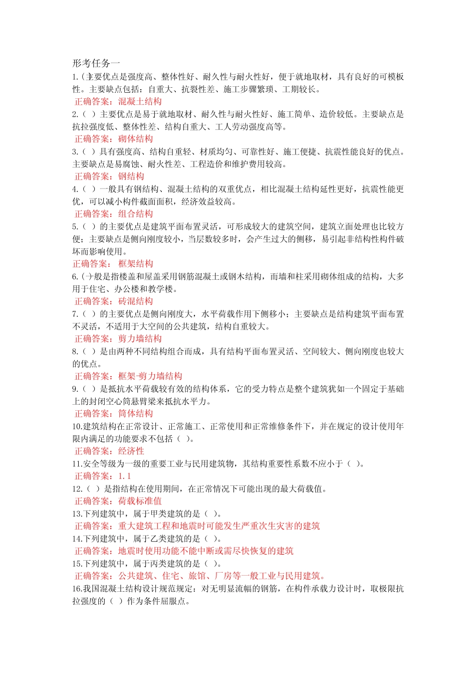 2023电大国开一体化专科《建筑结构》形考任务1-4试题及答案_第1页